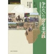 争わないための生業実践―生態資源と人びとの関わり（アフリカ潜在力〈4〉） [全集叢書]