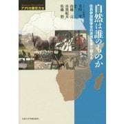 自然は誰のものか: 住民参加型保全の逆説を乗り越える [単行本]