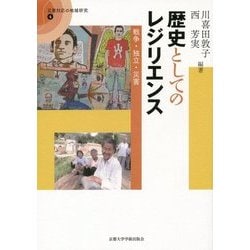 歴史としてのレジリエンス: 戦争・独立・災害 [単行本]