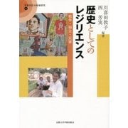 歴史としてのレジリエンス: 戦争・独立・災害 [単行本]