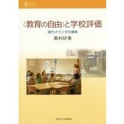 〈教育の自由〉と学校評価: 現代オランダの模索 [単行本]