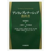 アントレプレナーシップ教科書 [単行本]