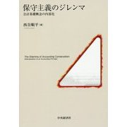 保守主義のジレンマ―会計基礎概念の内部化 [単行本]