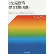 地域政策(ベーシック+(プラス)シリーズ) [単行本]