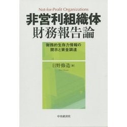 ヨドバシ.com - 非営利組織体財務報告論―財務的生存力情報の開示と資金