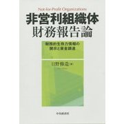 非営利組織体財務報告論―財務的生存力情報の開示と資金調達 [単行本]