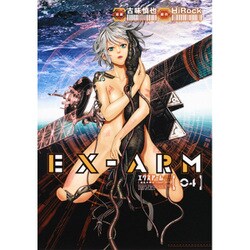 EX-ARM エクスアーム 4(ヤングジャンプコミックス) [コミック]