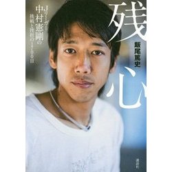 残心―Jリーガー中村憲剛の挑戦と挫折の1700日 [単行本]