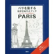 ヨドバシ.com - PARISパリを旅するはがきぬりえブック―ポストカードが