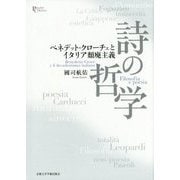 詩の哲学: ベネデット・クローチェとイタリア頽廃主義 [単行本]