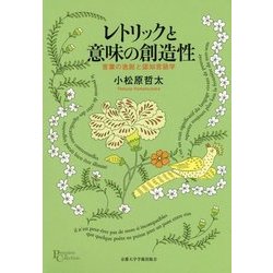レトリックと意味の創造性: 言葉の逸脱と認知言語学 [単行本]
