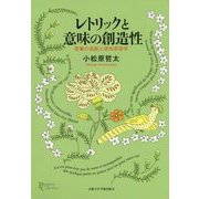 レトリックと意味の創造性: 言葉の逸脱と認知言語学 [単行本]