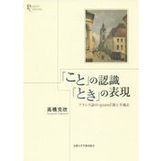 「こと」の認識 「とき」の表現: フランス語のquand 節と半過去 [単行本]