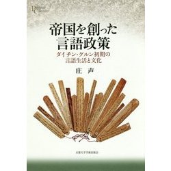帝国を創った言語政策: ダイチン・グルン初期の言語生活と文化 [単行本]