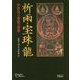 祈雨・宝珠・龍: 中世真言密教の深層 [単行本]