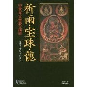 祈雨・宝珠・龍: 中世真言密教の深層 [単行本]