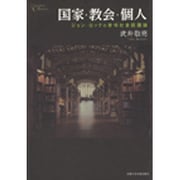 国家・教会・個人: ジョン・ロックの世俗社会認識論 [単行本]