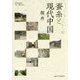 蚕糸と現代中国 [単行本]