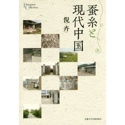 蚕糸と現代中国 [単行本]