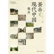 蚕糸と現代中国 [単行本]