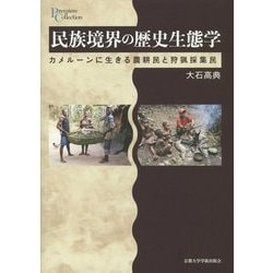 民族境界の歴史生態学: カメルーンに生きる農耕民と狩猟採集民 [単行本]