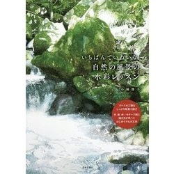 いちばんていねいな、自然の風景の水彩レッスン [単行本]