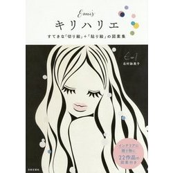 ヨドバシ Com Emi Sキリハリエ すてきな 切り絵 貼り絵 の図案集 単行本 通販 全品無料配達