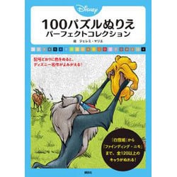 ヨドバシ Com ディズニー 100パズルぬりえ パーフェクトコレクション