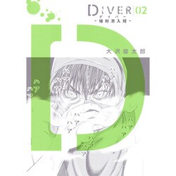 DIVER─組対潜入班─ 2(ヤングジャンプコミックス) [コミック]