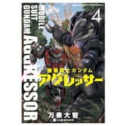 機動戦士ガンダム アグレッサー<４>(少年サンデーコミックス) [コミック]