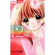 12歳。9(ちゃおコミックス) [コミック]