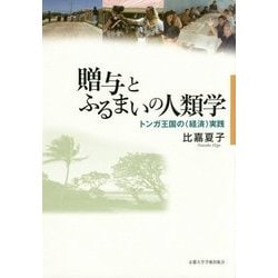 贈与とふるまいの人類学: トンガ王国の〈経済〉実践 [単行本]