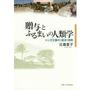 贈与とふるまいの人類学: トンガ王国の〈経済〉実践 [単行本]
