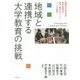 地域と連携する大学教育の挑戦―愛媛大学法文学部総合政策学科地域・観光まちづくりコースの軌跡 [単行本]