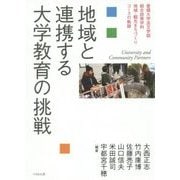 地域と連携する大学教育の挑戦―愛媛大学法文学部総合政策学科地域・観光まちづくりコースの軌跡 [単行本]