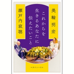 これからを生きるあなたに伝えたいこと [単行本]