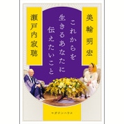 これからを生きるあなたに伝えたいこと [単行本]
