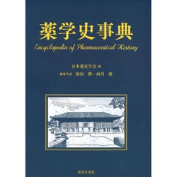 薬学史辞典 [単行本]