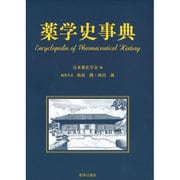 薬学史辞典 [単行本]