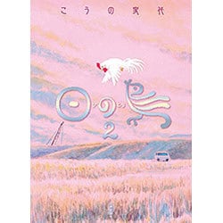 日の鳥〈2〉 [コミック]