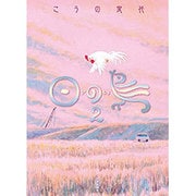 日の鳥〈2〉 [コミック]