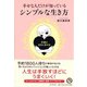 幸せな人だけが知っている、シンプルな生き方―幸運は、余白に訪れる [単行本]