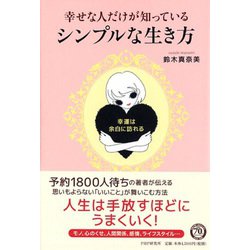 幸せな人だけが知っている、シンプルな生き方―幸運は、余白に訪れる [単行本]