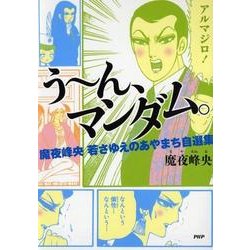 ヨドバシ Com う ん マンダム 魔夜峰央若さゆえのあやまち自選集 コミック 通販 全品無料配達