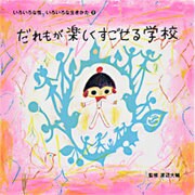 だれもが楽しくすごせる学校(いろいろな性、いろいろな生きかた〈2〉) [単行本]