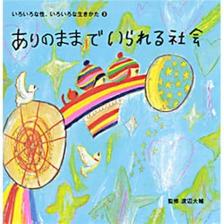 ありのままでいられる社会(いろいろな性、いろいろな生きかた〈3〉) [単行本]