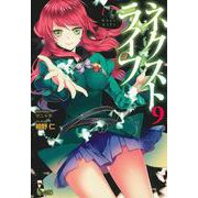 ネクストライフ〈9〉(ヒーロー文庫) [文庫]