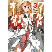 ワールドオーダー〈3〉(ヒーロー文庫) [文庫]