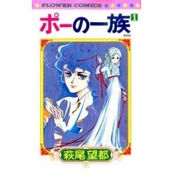 ポーの一族 復刻版 限定BOX: フラワーコミックススペシャル