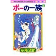 ポーの一族 復刻版<１>(フラワーコミックス) [コミック]